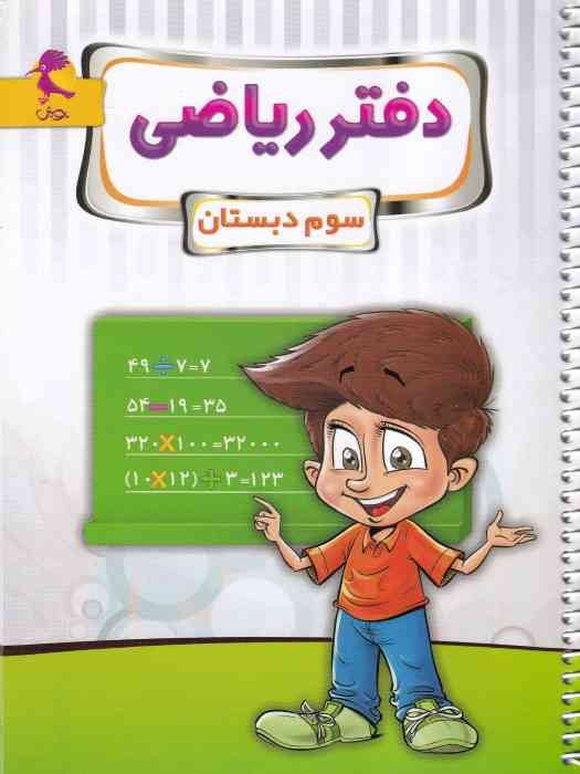 پویش دفتر ریاضی سوم 1404