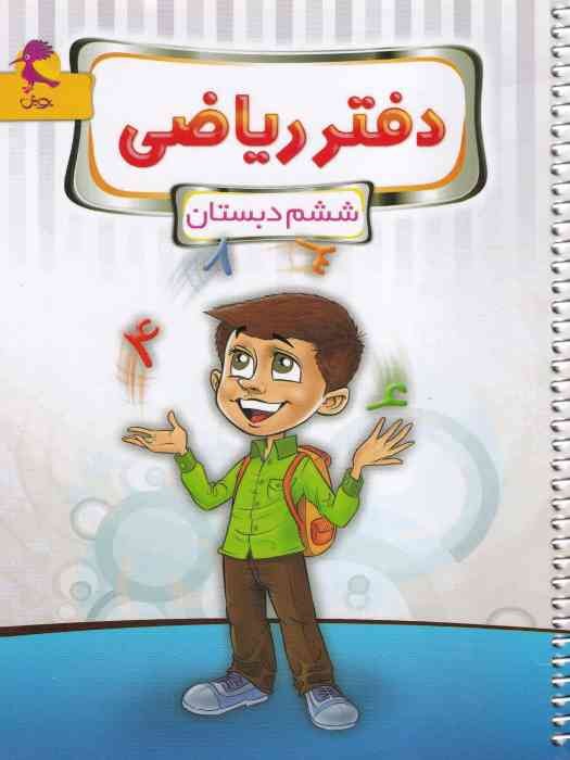 پویش دفتر ریاضی ششم 1404