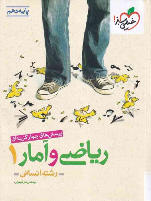 خیلی سبز پرسش های چهار گزینه ای ریاضی و آمار دهم(انسانی)1404