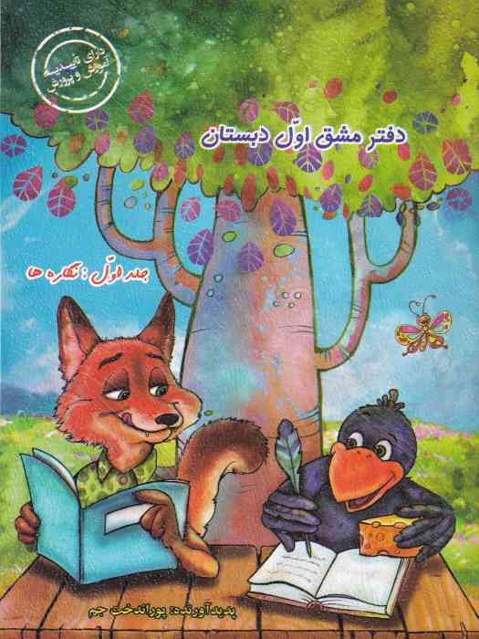 حسامی دفتر مشق نگاره ها ج 1 اول 1404