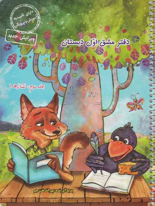 حسامی دفتر مشق نشانه ها 1 ج 2 اول 1404