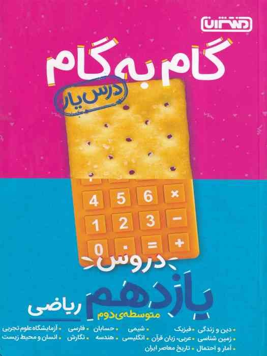 منتشران درسیار گام به گام یازدهم (ریاضی)1404