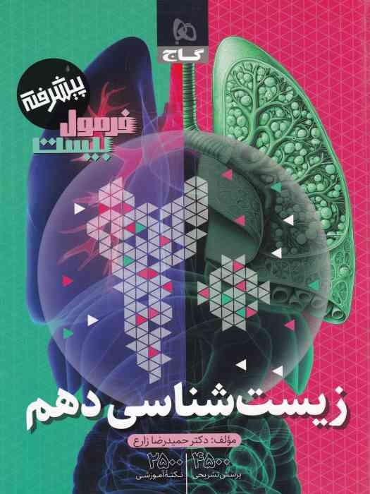 گاج فرمول بیست پیشرفته زیست دهم 1404