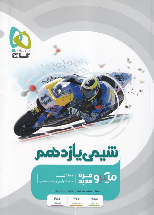 گاج میکرو شیمی یازدهم  1404