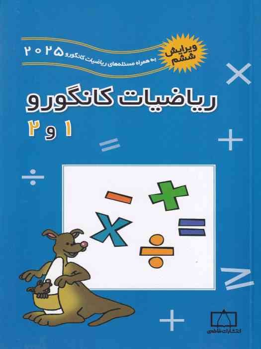 فاطمی ریاضیات کانگورو 1و2   1404