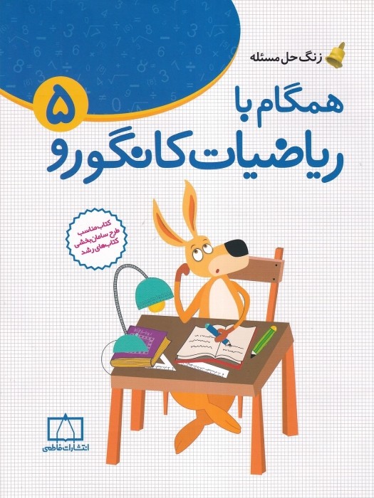 انتشارات فاطمی همگام با ریاضیات کانگورو 5 -1404 