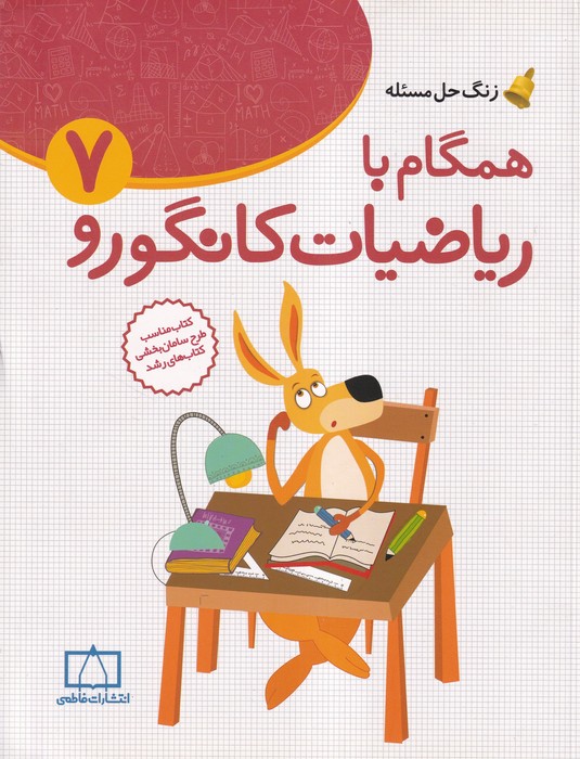انتشارات فاطمی همگام با ریاضیات کانگورو 7 -1404
