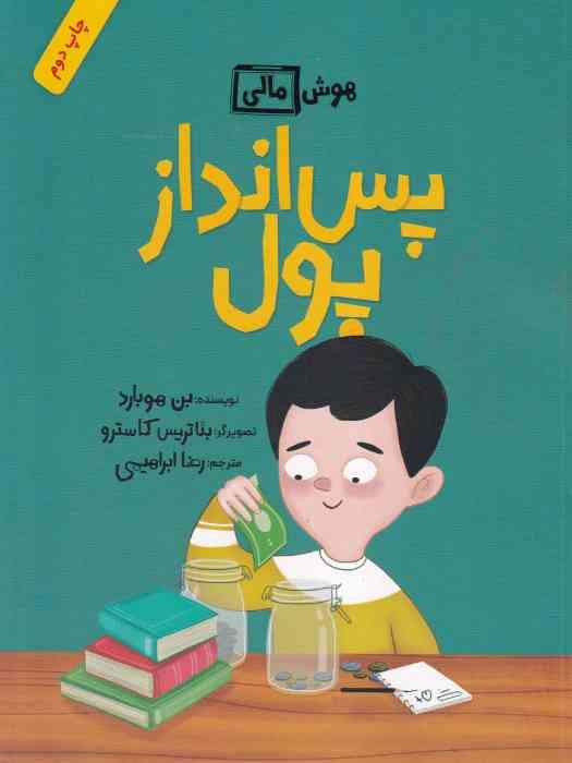 فاطمی (هوش مالی) پس انداز پول 1404