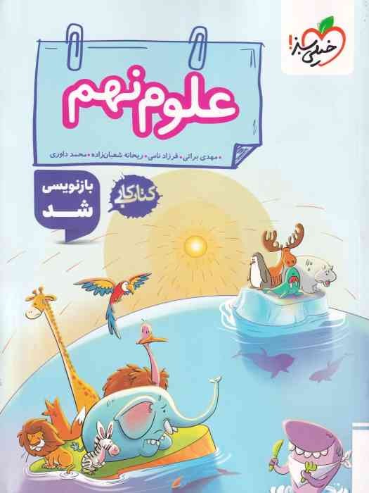 خیلی سبز کار علوم نهم 1404