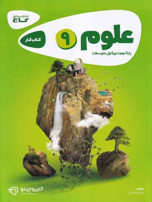 گاج کارپوچینو علوم نهم 1404