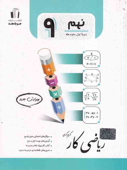 جویامجد ریاضی کار نهم 1404