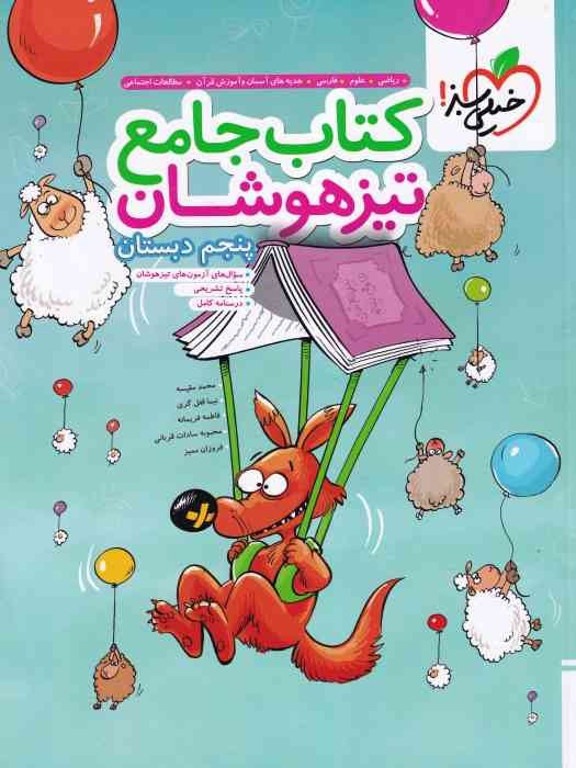 خیلی سبز تیزهوشان جامع پنجم 1404