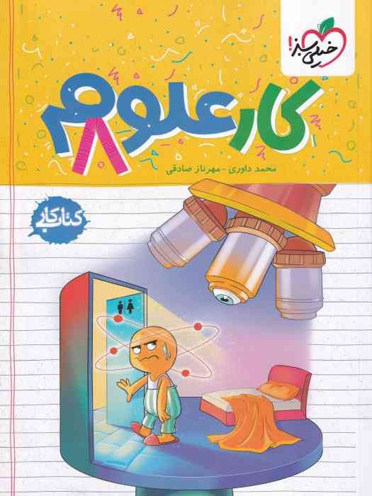 خیلی سبز کار علوم هشتم 1404