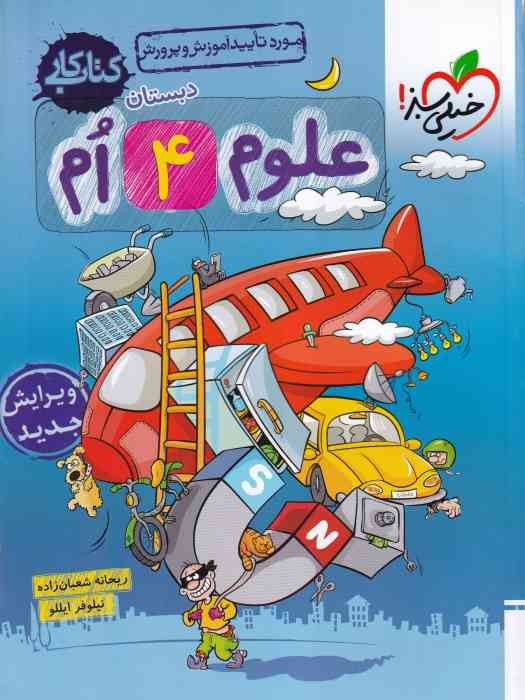 خیلی سبز کتاب کار علوم چهارم1404