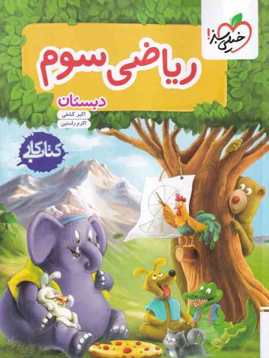 خیلی سبز کار ریاضی سوم دبستان 1404