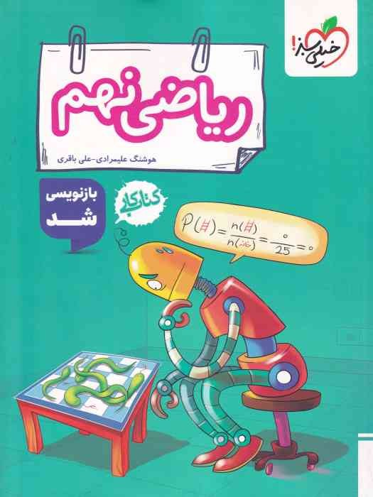 خیلی سبز کتاب کار ریاضی نهم 1404