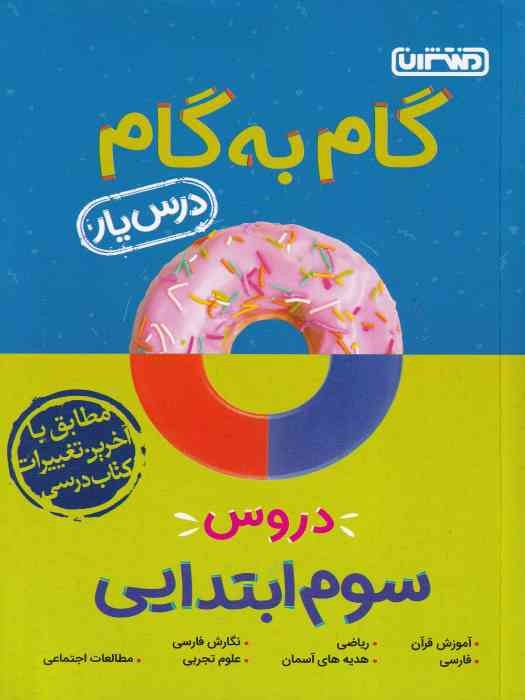 منتشران درسیار گام به گام سوم 1404