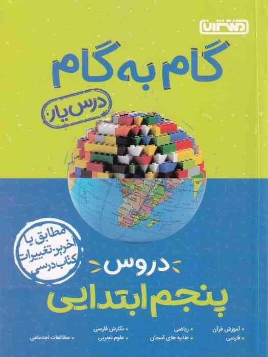 منتشران درسیار گام به گام پنجم 1404