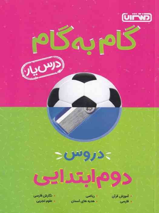منتشران درسیار گام به گام دوم 1404