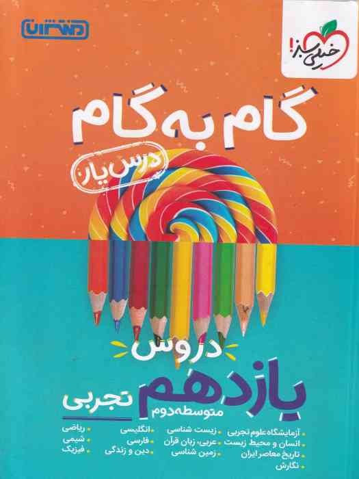 منتشران درسیار گام به گام یازدهم (تجربی)1404