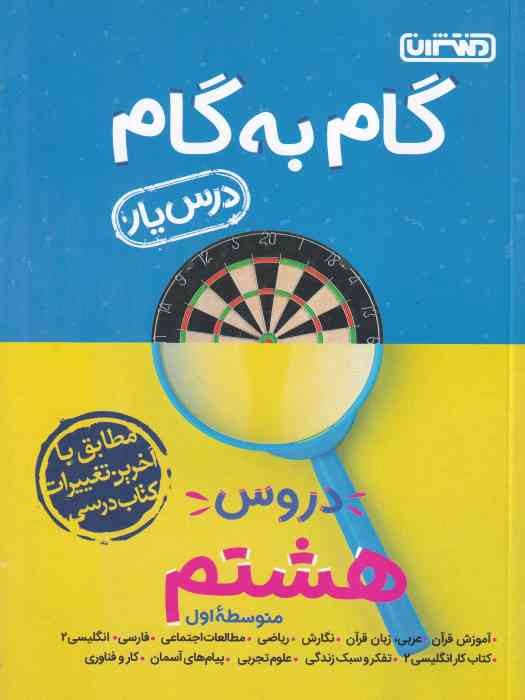 منتشران درسیار گام به گام هشتم 1404