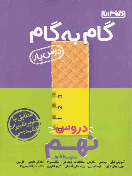 منتشران درسیار گام به گام نهم 1404