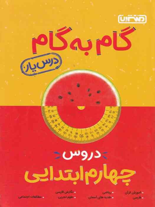 منتشران درسیار گام به گام چهارم 1404