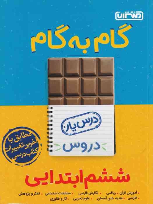 منتشران درسیار گام به گام ششم 1404