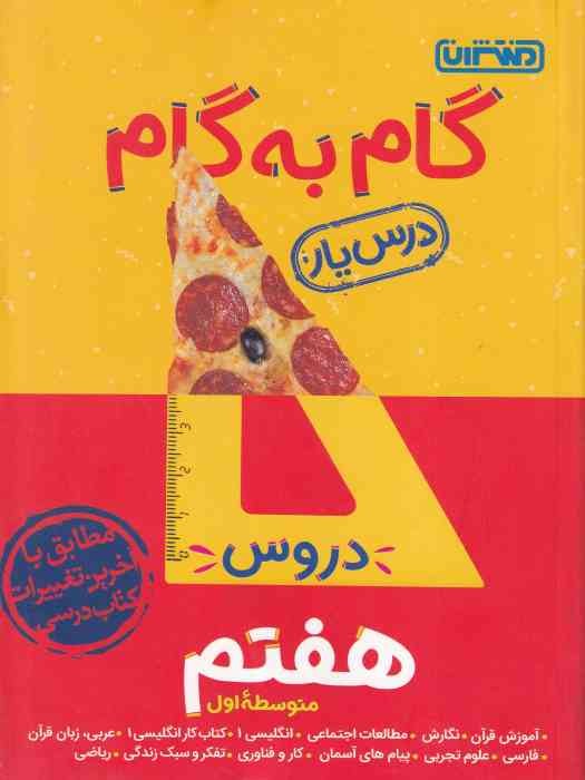 منتشران درسیار گام به گام هفتم 1404