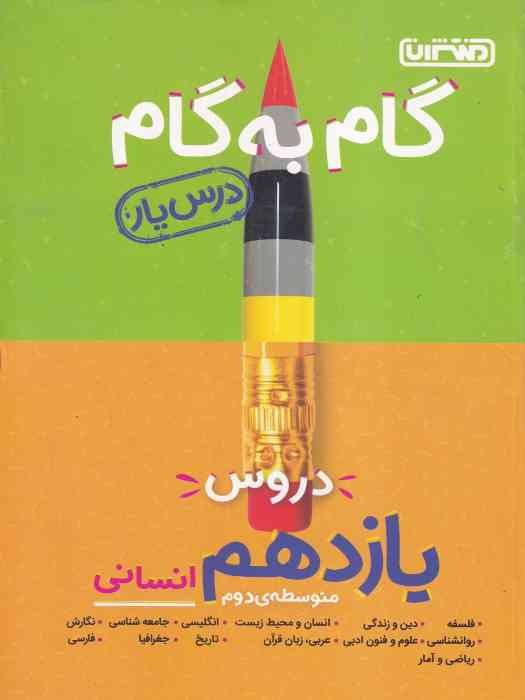 منتشران درسیار گام به گام یازدهم (انسانی)1404