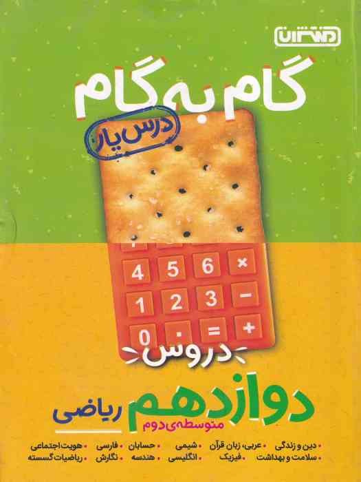 منتشران درسیار گام به گام دوازدهم (ریاضی)1404