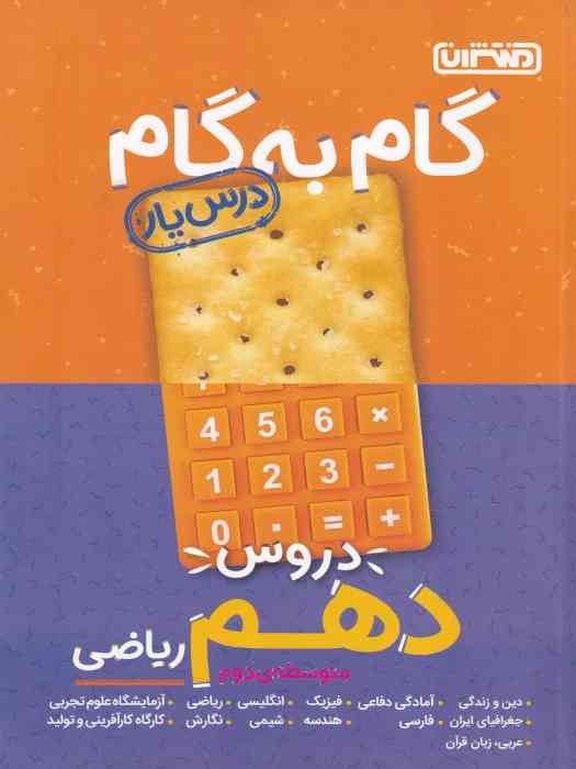 منتشران درسیار گام به گام دهم (ریاضی)1404