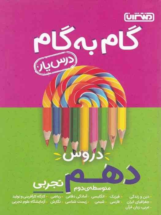 منتشران درسیار گام به گام دهم (تجربی)1404