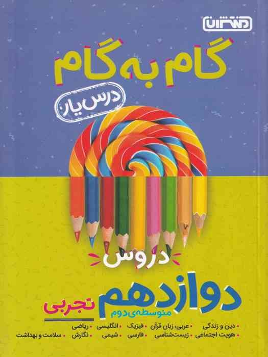 منتشران درسیار گام به گام دوازدهم (تجربی)1404