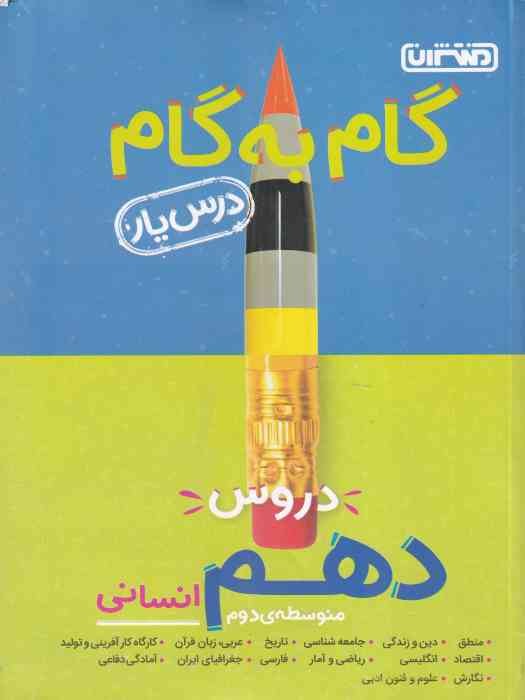 منتشران درسیار گام به گام دهم (انسانی)1404