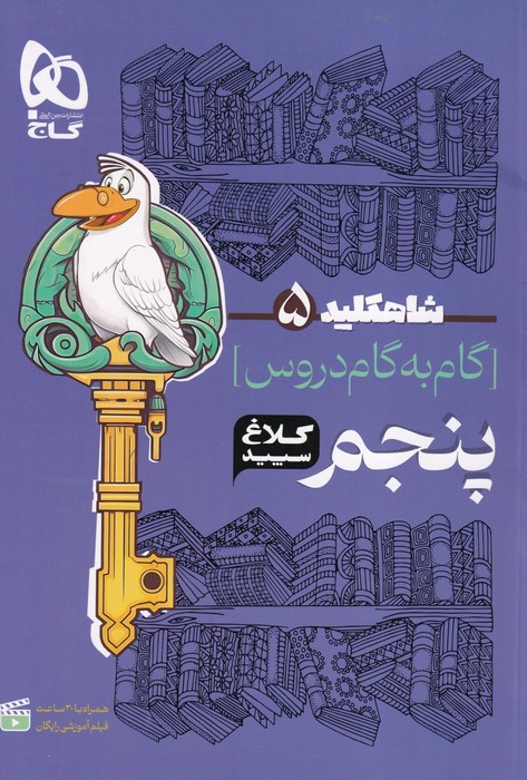 گاج کلاغ سفید شاهکلید گام به گام دروس پنجم 1404