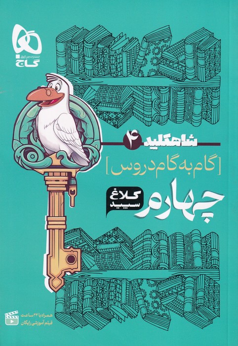 گاج کلاغ سفید شاهکلید گام به گام دروس چهارم 1404
