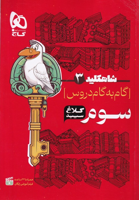گاج کلاغ سفید شاهکلید گام به گام دروس سوم 1404