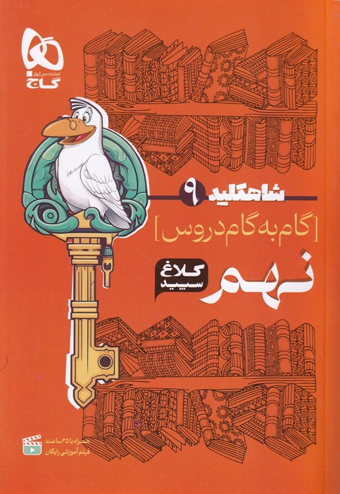 گاج کلاغ سفید شاهکلید گام به گام دروس  نهم 1404