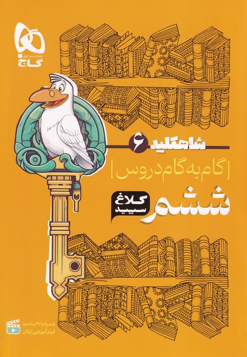 گاج کلاغ سفید شاهکلید گام به گام دروس ششم 1404