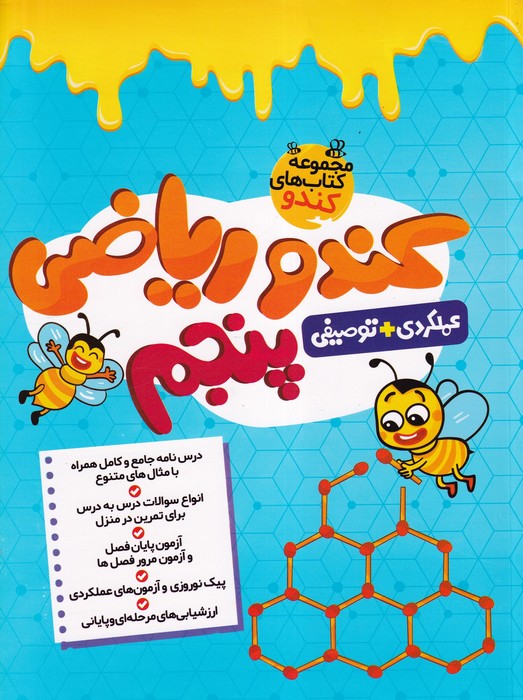 گامی تا فرزانگان کندو ریاضی پنجم1404