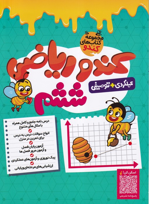 گامی تا فرزانگان کندو ریاضی  ششم 1404