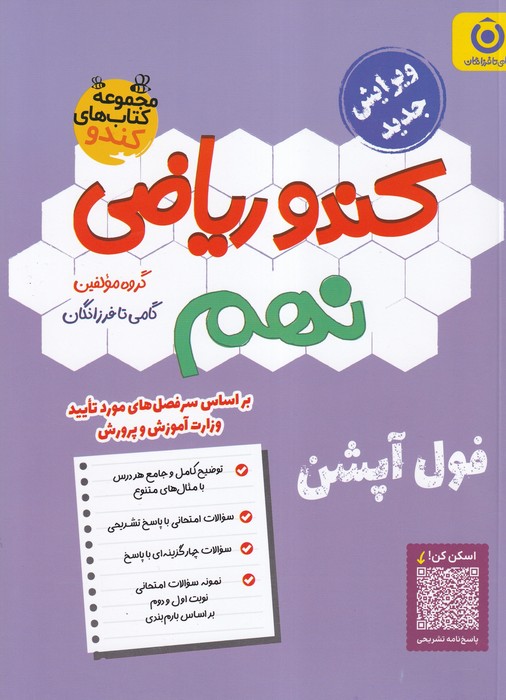 گامی تا فرزانگان کندو ریاضی نهم 1404