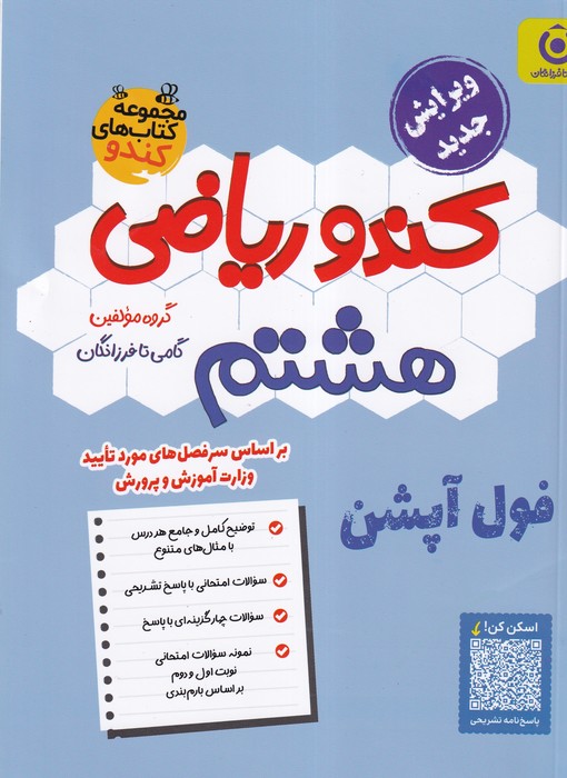 گامی تا فرزانگان کندو ریاضی هشتم 1404