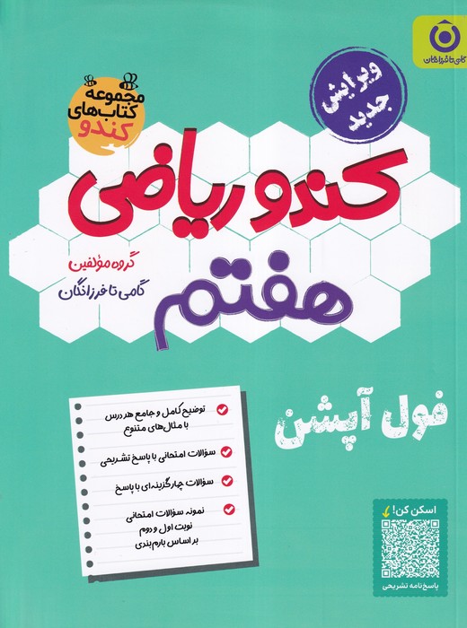 گامی تا فرزانگان کندو ریاضی هفتم 1404