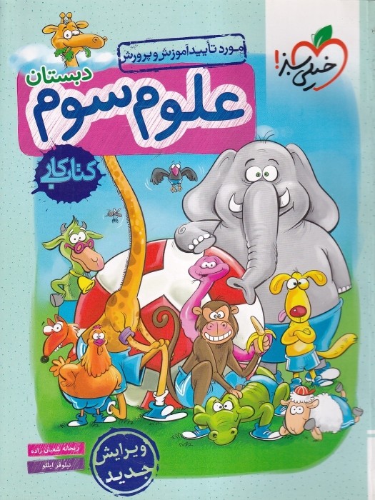 خیلی سبز کتاب کار علوم سوم 1404