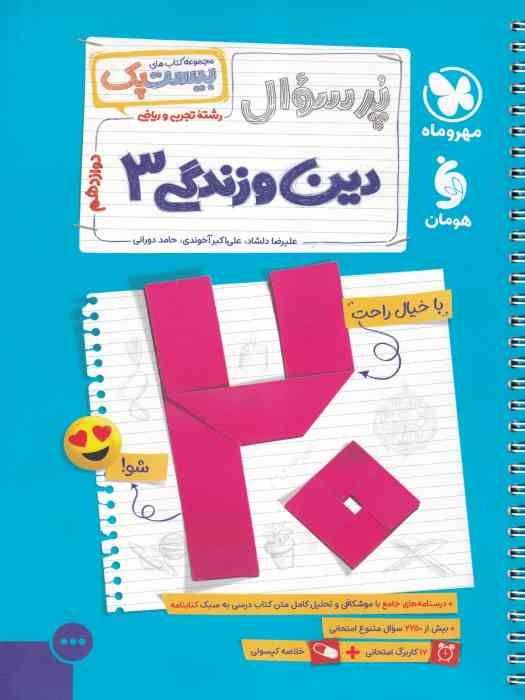 مهرو ماه بیست پک دین و زندگی دوازدهم 1404