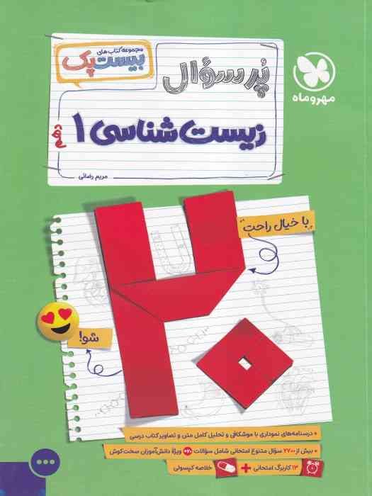 مهرو ماه بیست پک زیست دهم 1404