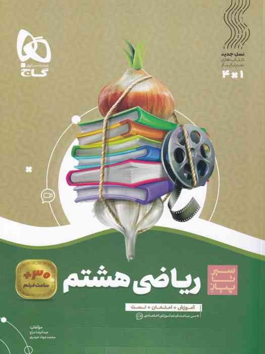 گاج سیر تا پیاز ریاضی هشتم1404