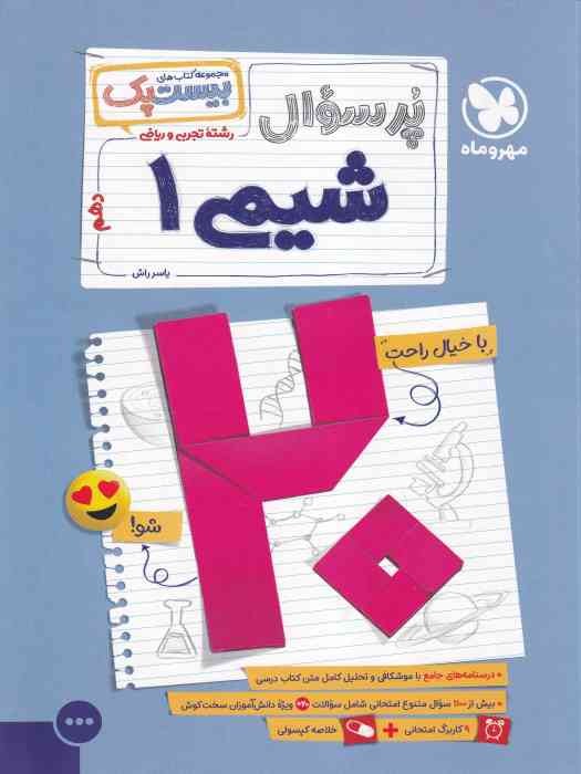 مهرو ماه بیست پک شیمی دهم 1404